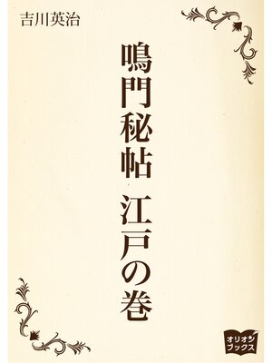 cover image of 鳴門秘帖　江戸の巻